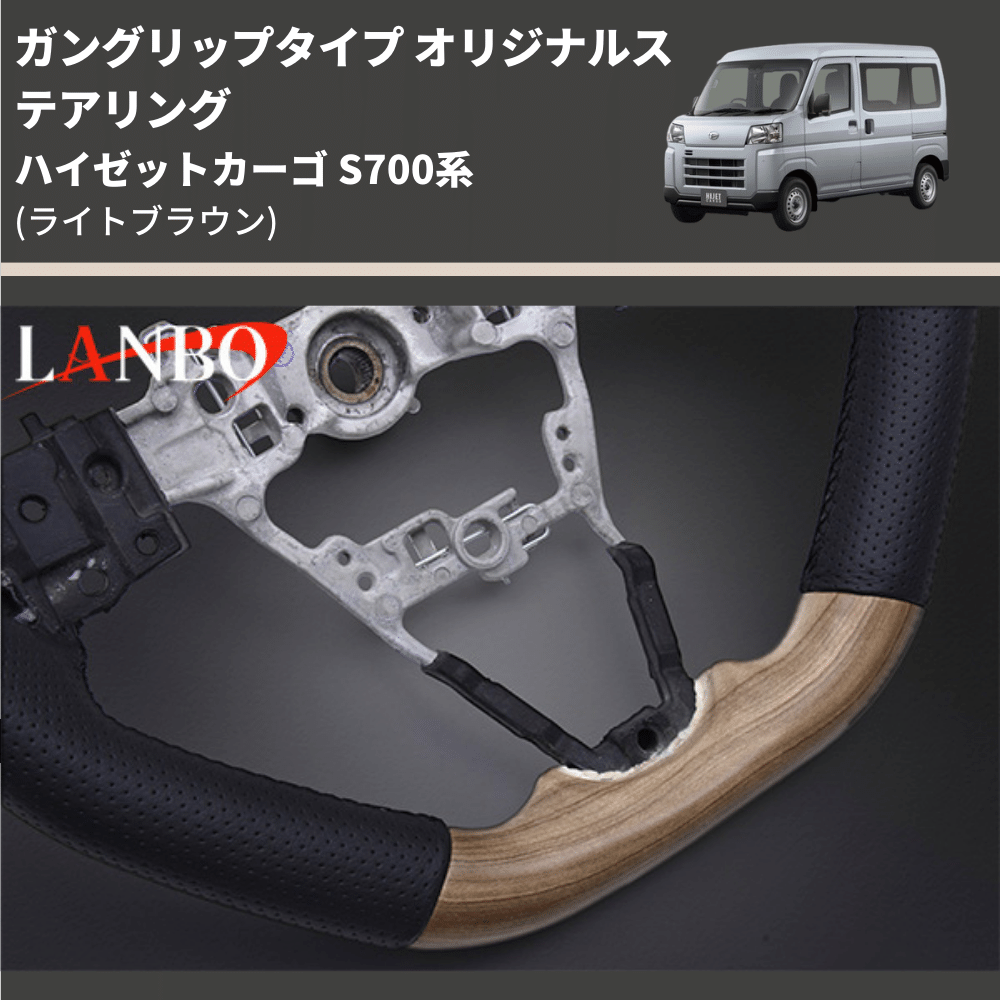 ガングリップタイプ (ライトブラウン) オリジナルステアリング ハイゼットカーゴ S700系 LANBO LSD005-BM296