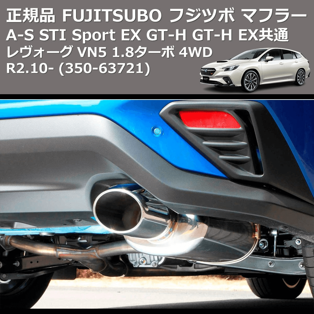 (350-63721) 正規品 FUJITSUBO フジツボ マフラー A-S レヴォーグ VN5 1.8ターボ 4WD R2.10- STI Sport EX GT-H GT-H EX共通