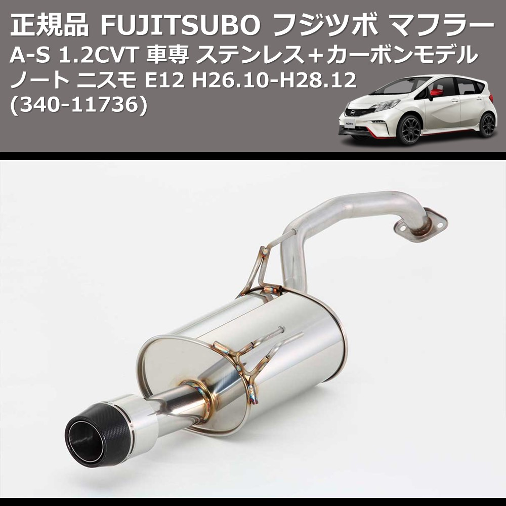 (340-11736) 正規品 FUJITSUBO フジツボ マフラー A-S ノート ニスモ E12 1.2CVT 車専 ステンレス＋カーボンモデル H26.10-H28.12