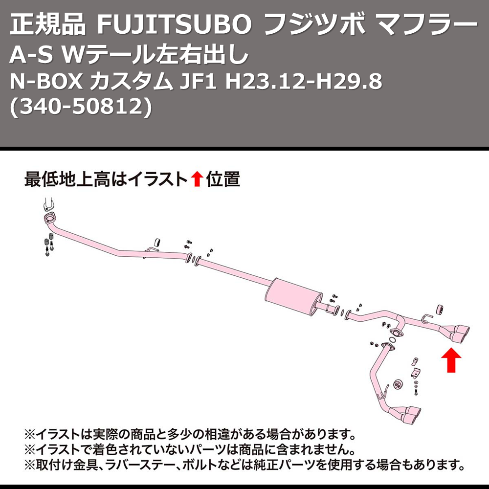 (340-50812) 正規品 FUJITSUBO フジツボ マフラー A-S N-BOX カスタム JF1 H23.12-H29.8 Wテール左右出し