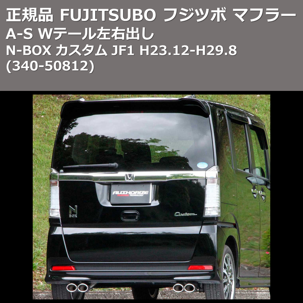 (340-50812) 正規品 FUJITSUBO フジツボ マフラー A-S N-BOX カスタム JF1 H23.12-H29.8 Wテール左右出し