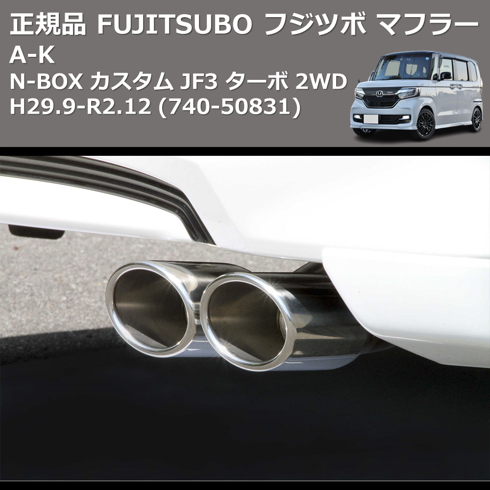 (740-50831) 正規品 FUJITSUBO フジツボ マフラー A-K N-BOX カスタム JF3 ターボ 2WD H29.9-R2.12