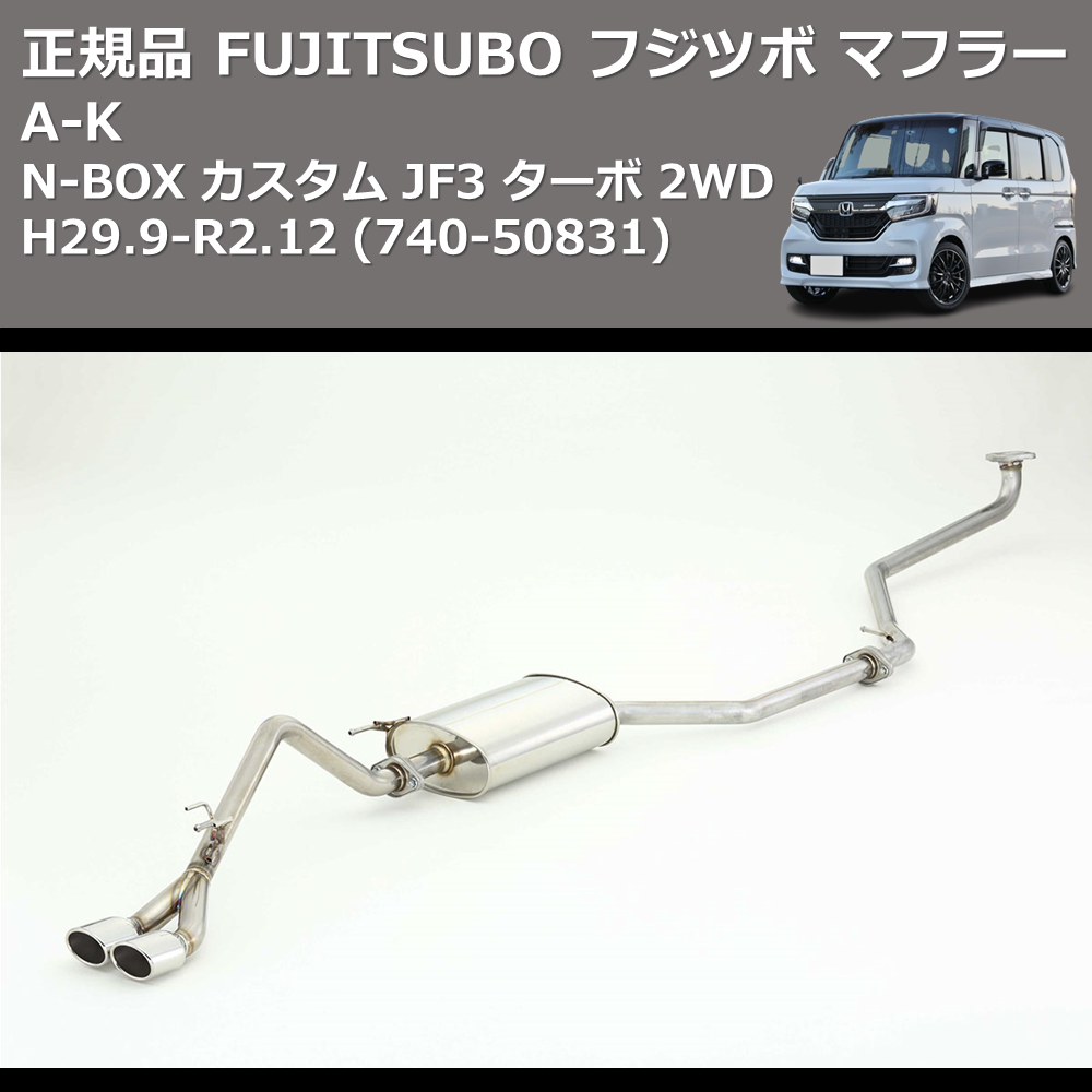 (740-50831) 正規品 FUJITSUBO フジツボ マフラー A-K N-BOX カスタム JF3 ターボ 2WD H29.9-R2.12