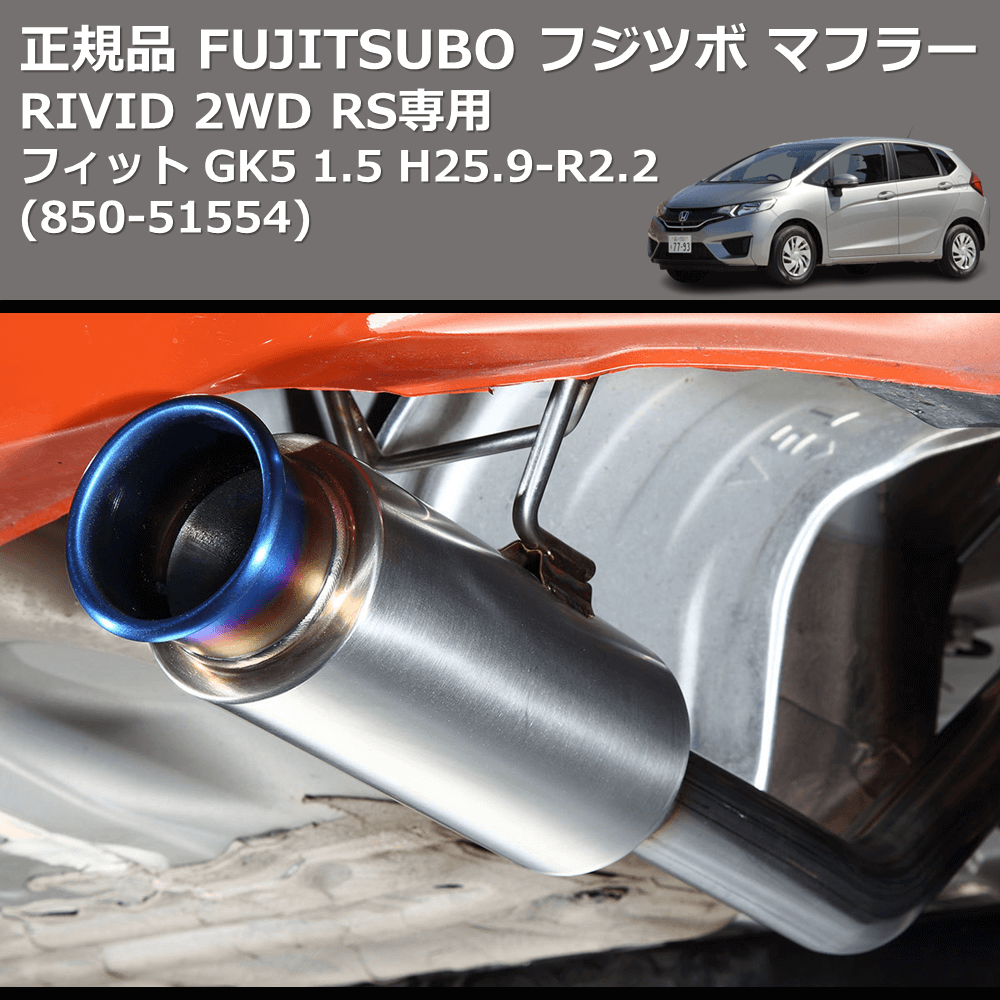 (850-51554) 正規品 FUJITSUBO フジツボ マフラー RIVID フィット GK5 1.5 2WD RS専用 H25.9-R2.2