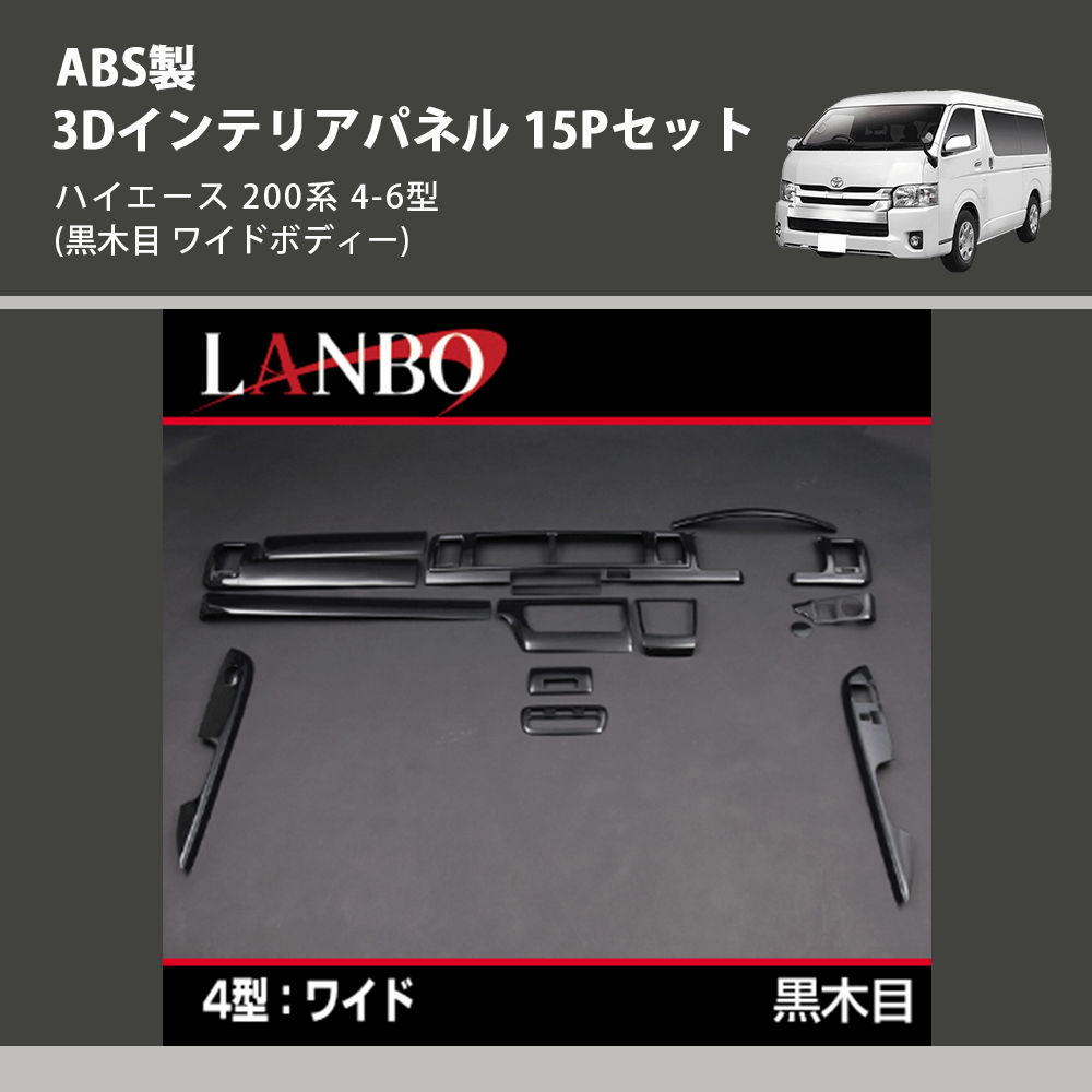 (黒木目 ワイドボディー) ABS製 3Dインテリアパネル 15Pセット ハイエース 200系 4-6型