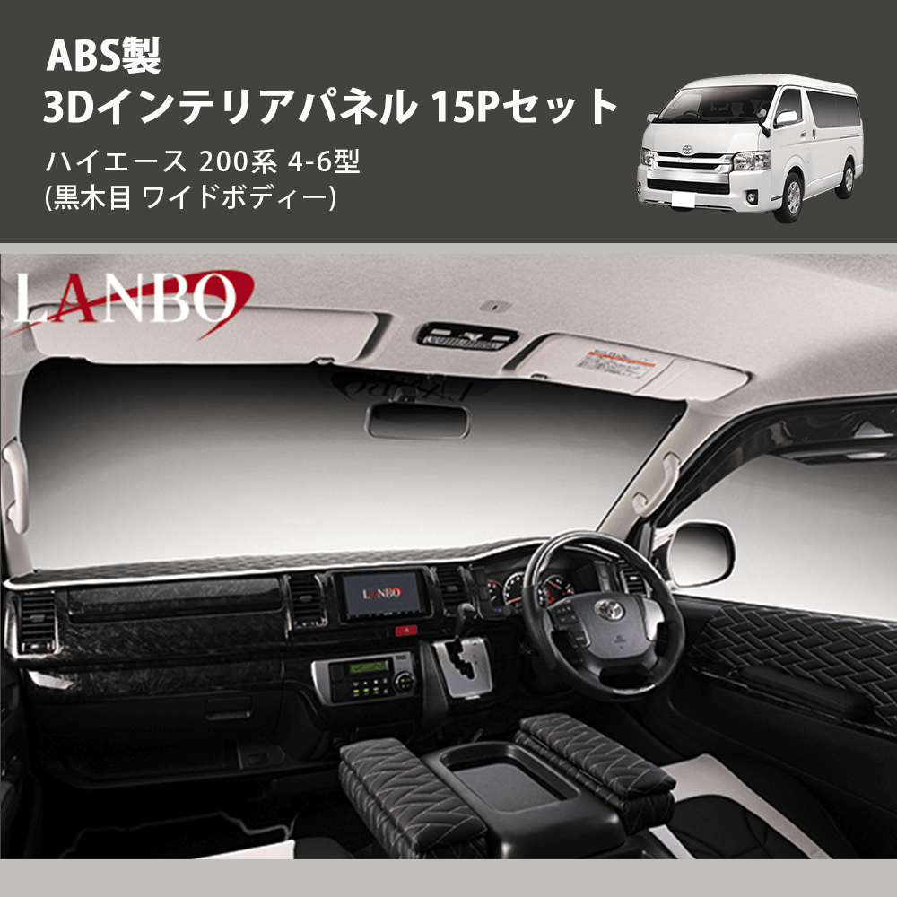 (黒木目 ワイドボディー) ABS製 3Dインテリアパネル 15Pセット ハイエース 200系 4-6型