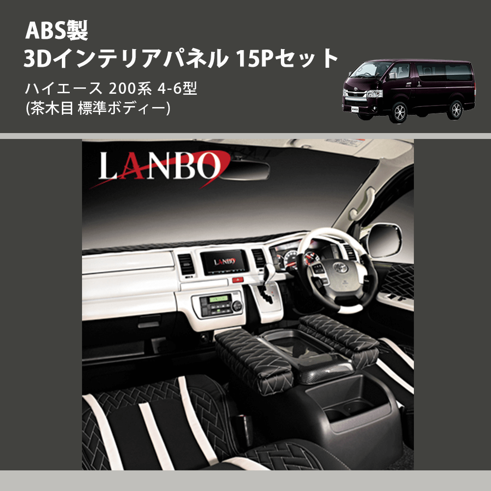 (茶木目 標準ボディー) ABS製 3Dインテリアパネル 15Pセット ハイエース 200系 4-6型