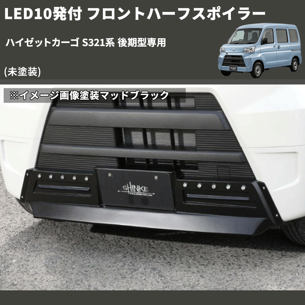 (未塗装) LED10発付 フロントハーフスポイラー ハイゼットカーゴ S321系 後期型専用