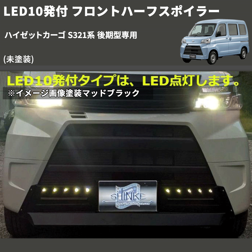 (未塗装) LED10発付 フロントハーフスポイラー ハイゼットカーゴ S321系 後期型専用