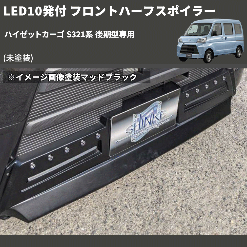 (未塗装) LED10発付 フロントハーフスポイラー ハイゼットカーゴ S321系 後期型専用