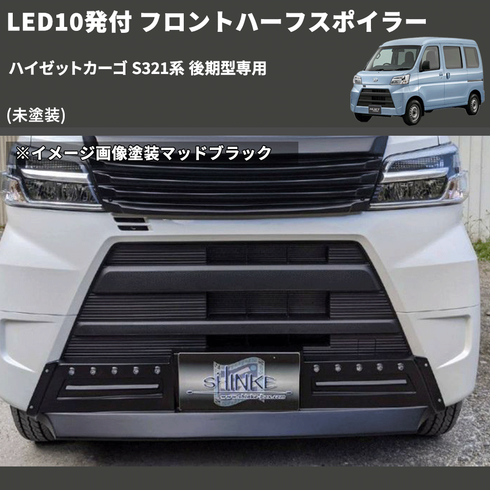 (未塗装) LED10発付 フロントハーフスポイラー ハイゼットカーゴ S321系 後期型専用