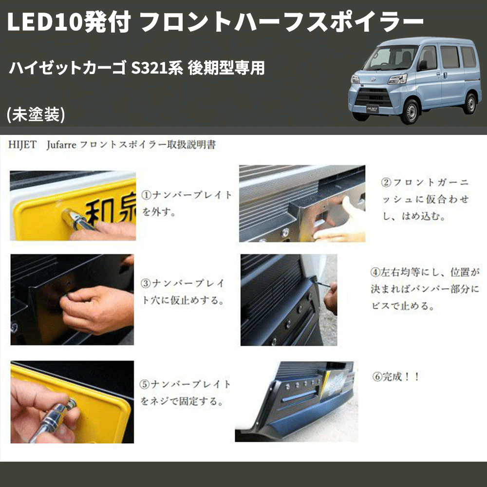 (未塗装) LED10発付 フロントハーフスポイラー ハイゼットカーゴ S321系 後期型専用