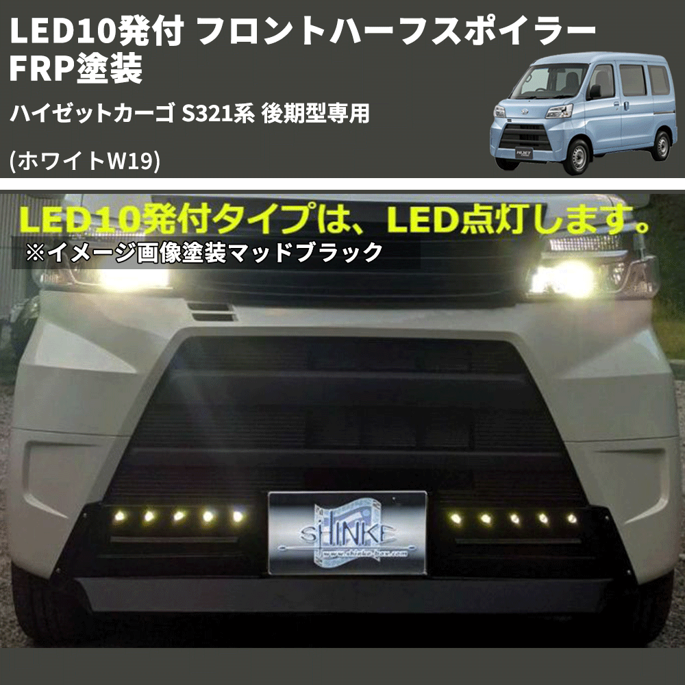 (ホワイトW19) LED10発付 フロントハーフスポイラー ハイゼットカーゴ S321系 後期型専用 FRP塗装