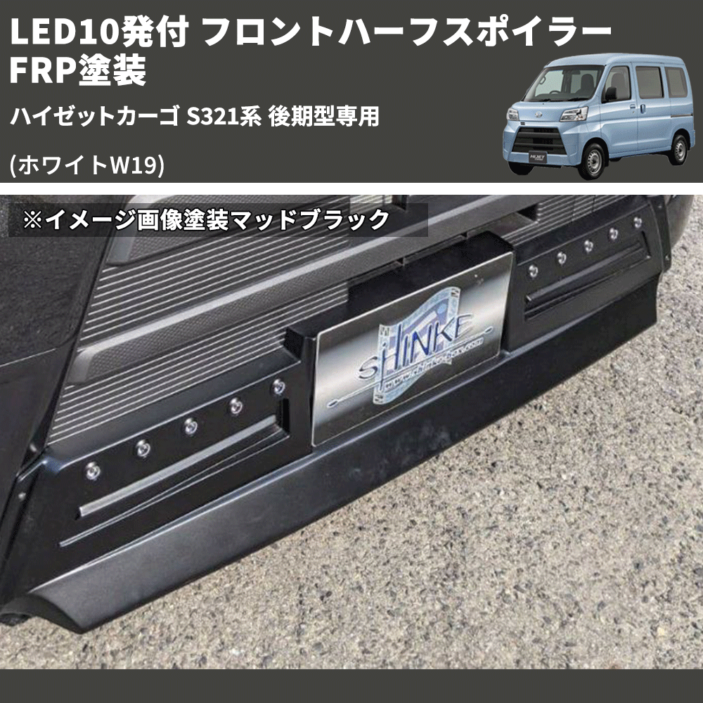 (ホワイトW19) LED10発付 フロントハーフスポイラー ハイゼットカーゴ S321系 後期型専用 FRP塗装
