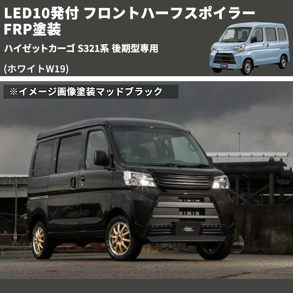 (ホワイトW19) LED10発付 フロントハーフスポイラー ハイゼットカーゴ S321系 後期型専用 FRP塗装