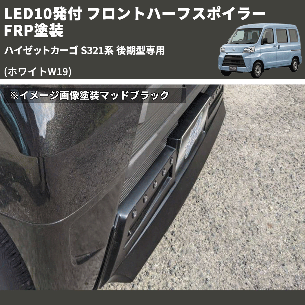 (ホワイトW19) LED10発付 フロントハーフスポイラー ハイゼットカーゴ S321系 後期型専用 FRP塗装