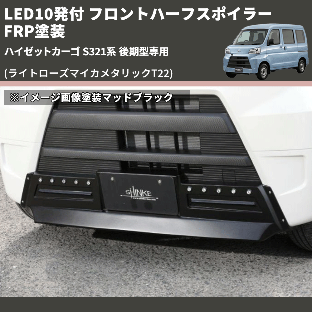 (ライトローズマイカメタリックT22) LED10発付 フロントハーフスポイラー ハイゼットカーゴ S321系 後期型専用 FRP塗装