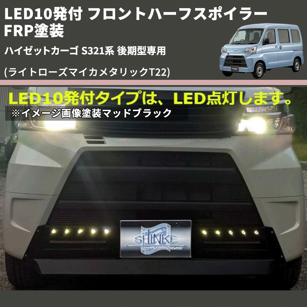 (ライトローズマイカメタリックT22) LED10発付 フロントハーフスポイラー ハイゼットカーゴ S321系 後期型専用 FRP塗装