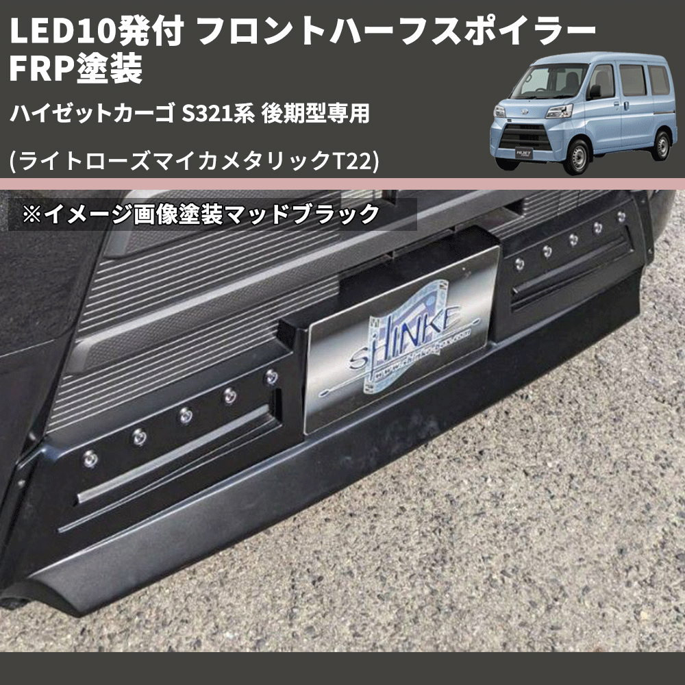 (ライトローズマイカメタリックT22) LED10発付 フロントハーフスポイラー ハイゼットカーゴ S321系 後期型専用 FRP塗装