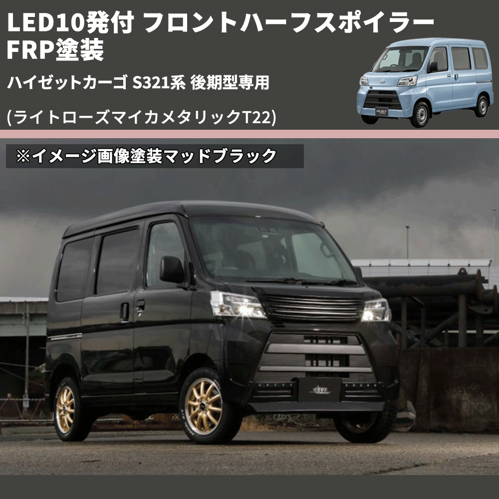 (ライトローズマイカメタリックT22) LED10発付 フロントハーフスポイラー ハイゼットカーゴ S321系 後期型専用 FRP塗装