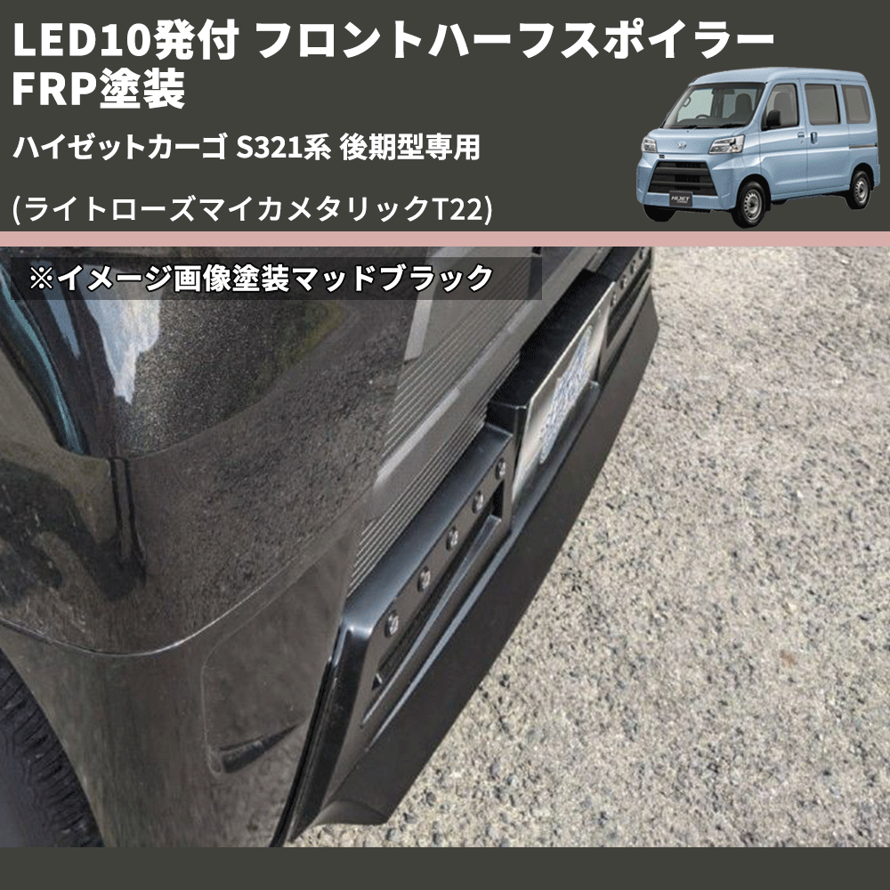 (ライトローズマイカメタリックT22) LED10発付 フロントハーフスポイラー ハイゼットカーゴ S321系 後期型専用 FRP塗装