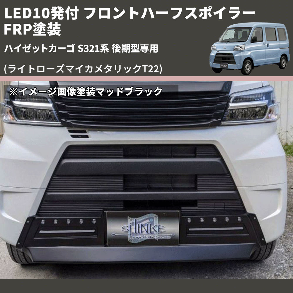 (ライトローズマイカメタリックT22) LED10発付 フロントハーフスポイラー ハイゼットカーゴ S321系 後期型専用 FRP塗装