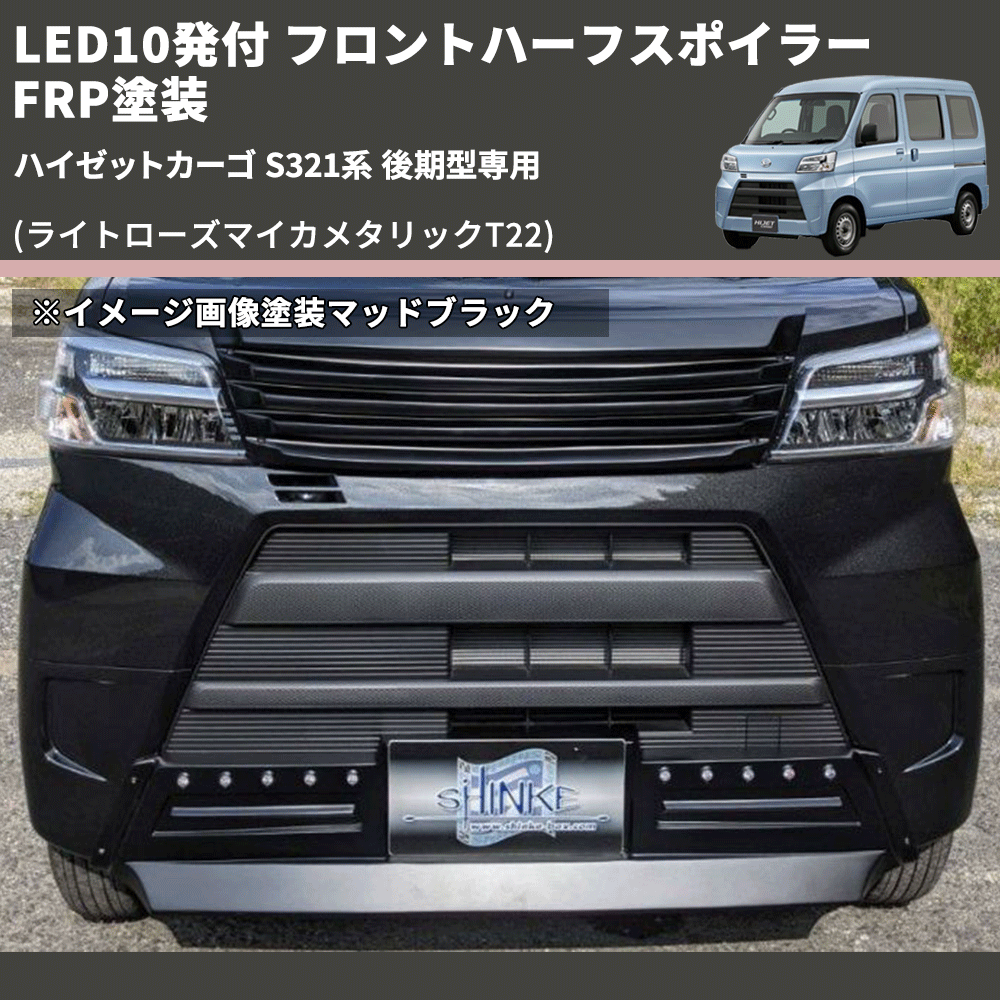 (ライトローズマイカメタリックT22) LED10発付 フロントハーフスポイラー ハイゼットカーゴ S321系 後期型専用 FRP塗装