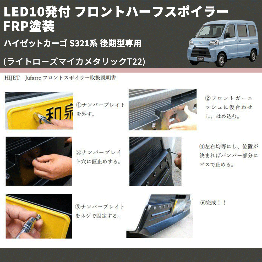 (ライトローズマイカメタリックT22) LED10発付 フロントハーフスポイラー ハイゼットカーゴ S321系 後期型専用 FRP塗装