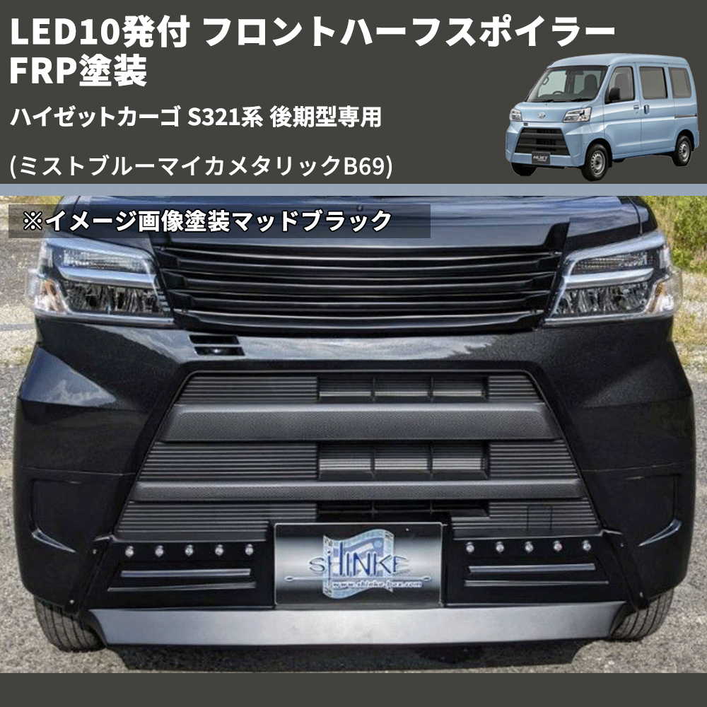 (ミストブルーマイカメタリックB69) LED10発付 フロントハーフスポイラー ハイゼットカーゴ S321系 後期型専用 FRP塗装