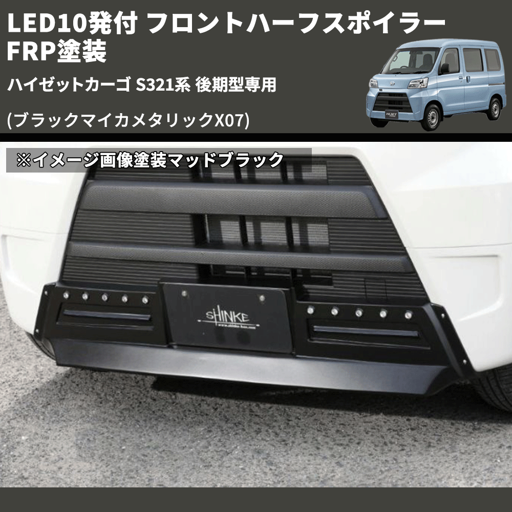 (ブラックマイカメタリックX07) LED10発付 フロントハーフスポイラー ハイゼットカーゴ S321系 後期型専用 FRP塗装