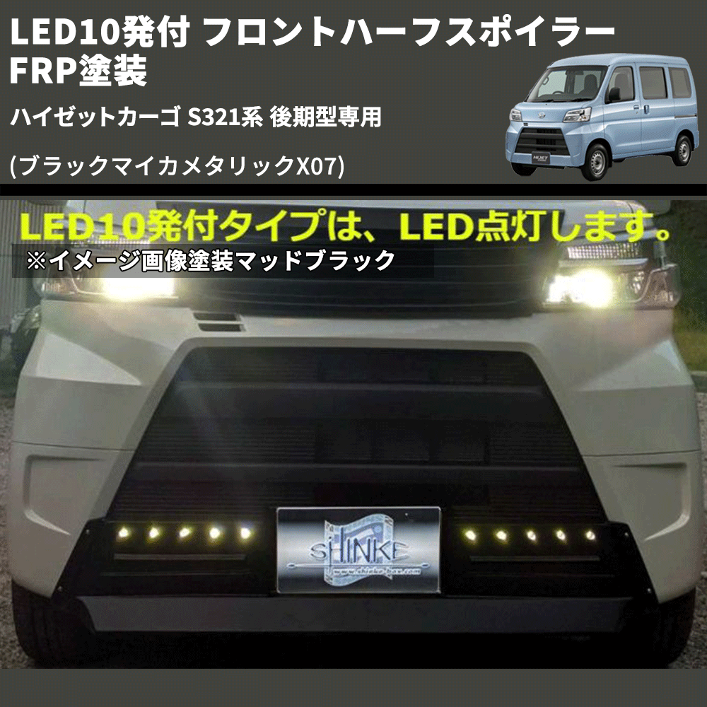 (ブラックマイカメタリックX07) LED10発付 フロントハーフスポイラー ハイゼットカーゴ S321系 後期型専用 FRP塗装