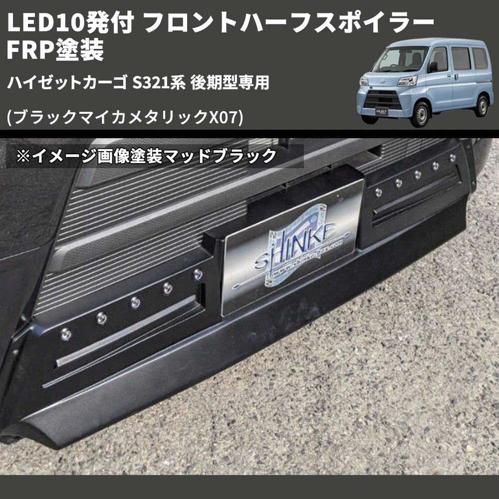 (ブラックマイカメタリックX07) LED10発付 フロントハーフスポイラー ハイゼットカーゴ S321系 後期型専用 FRP塗装