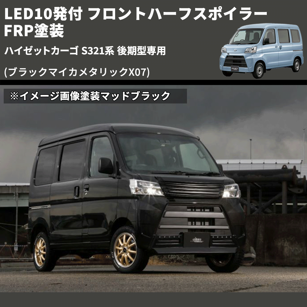 (ブラックマイカメタリックX07) LED10発付 フロントハーフスポイラー ハイゼットカーゴ S321系 後期型専用 FRP塗装