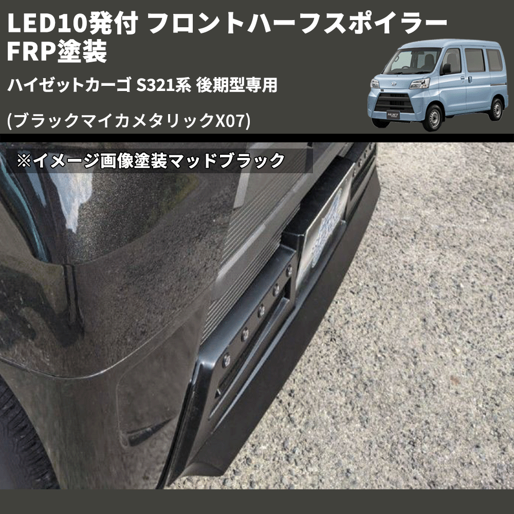 (ブラックマイカメタリックX07) LED10発付 フロントハーフスポイラー ハイゼットカーゴ S321系 後期型専用 FRP塗装