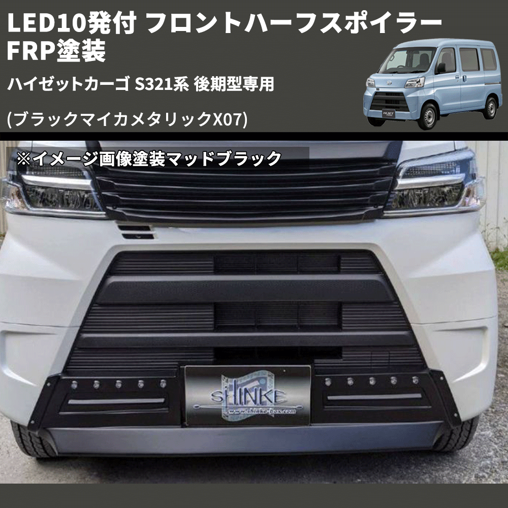 (ブラックマイカメタリックX07) LED10発付 フロントハーフスポイラー ハイゼットカーゴ S321系 後期型専用 FRP塗装