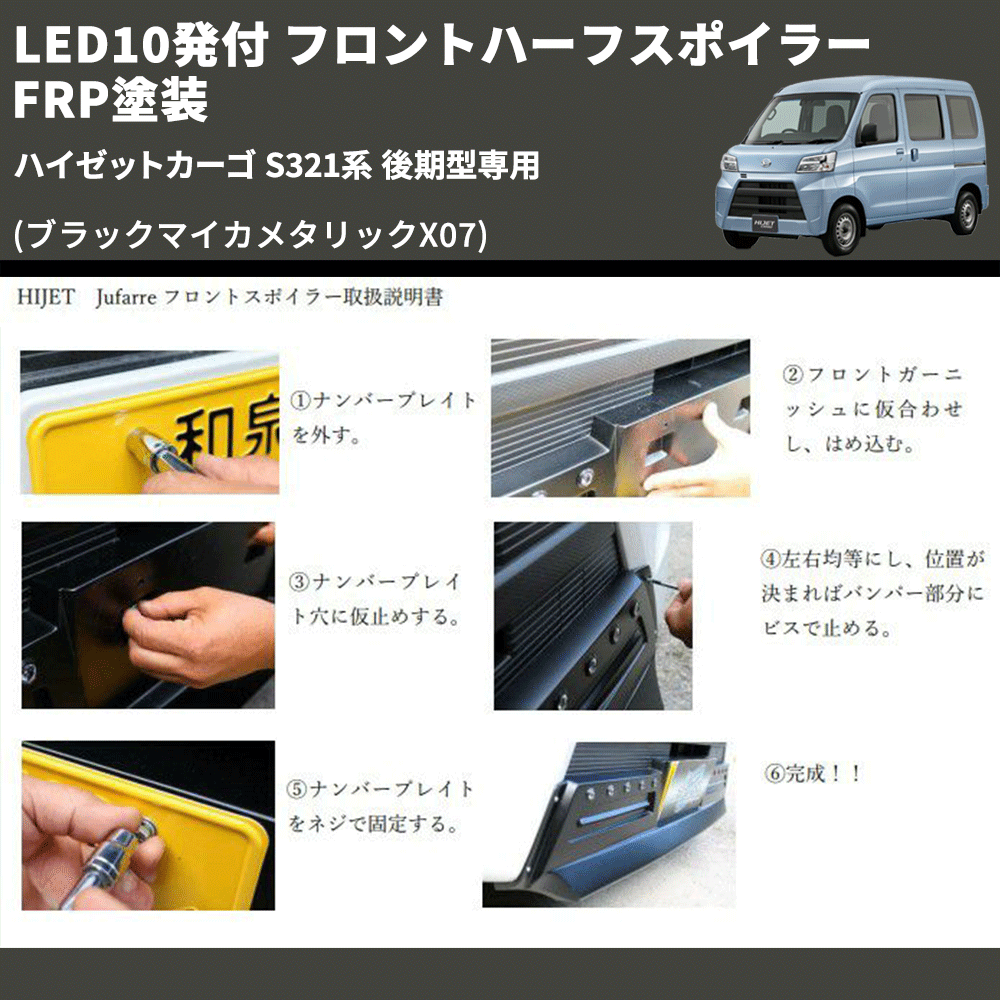 (ブラックマイカメタリックX07) LED10発付 フロントハーフスポイラー ハイゼットカーゴ S321系 後期型専用 FRP塗装