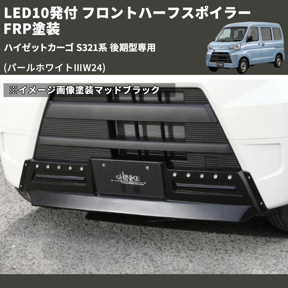 (パールホワイトⅢW24) LED10発付 フロントハーフスポイラー ハイゼットカーゴ S321系 後期型専用 FRP塗装