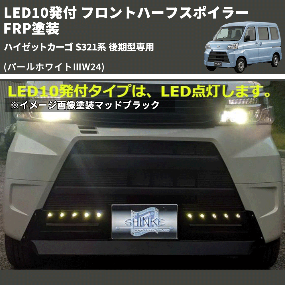 (パールホワイトⅢW24) LED10発付 フロントハーフスポイラー ハイゼットカーゴ S321系 後期型専用 FRP塗装