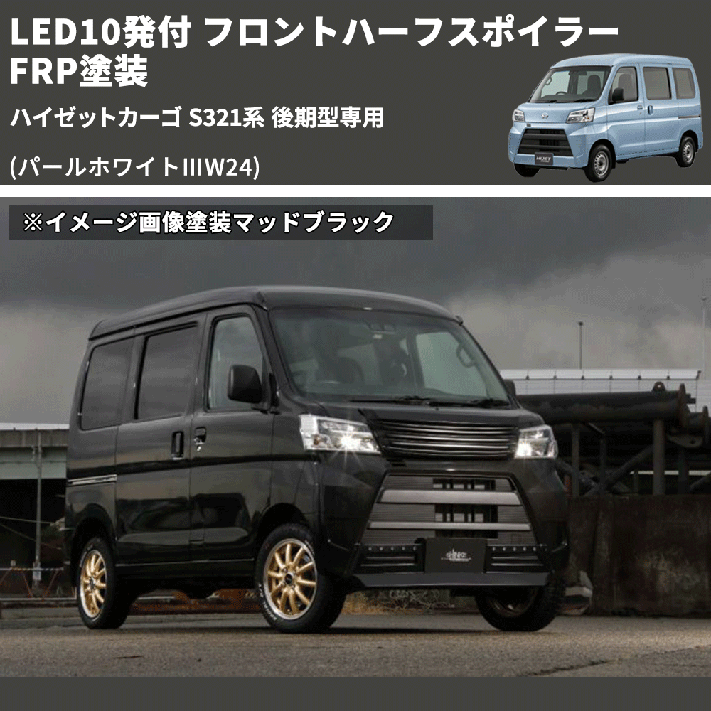 (パールホワイトⅢW24) LED10発付 フロントハーフスポイラー ハイゼットカーゴ S321系 後期型専用 FRP塗装