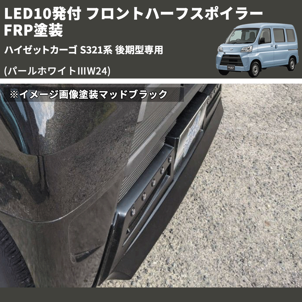 (パールホワイトⅢW24) LED10発付 フロントハーフスポイラー ハイゼットカーゴ S321系 後期型専用 FRP塗装