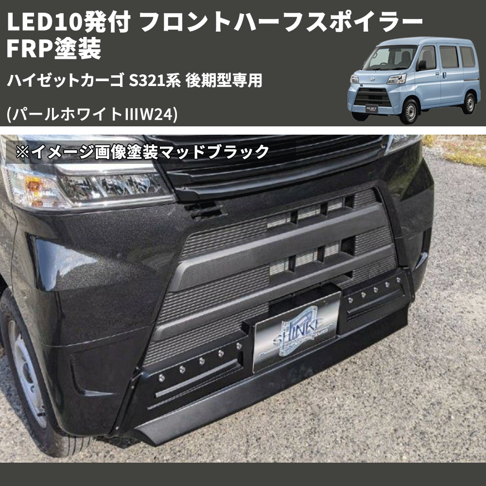 (パールホワイトⅢW24) LED10発付 フロントハーフスポイラー ハイゼットカーゴ S321系 後期型専用 FRP塗装