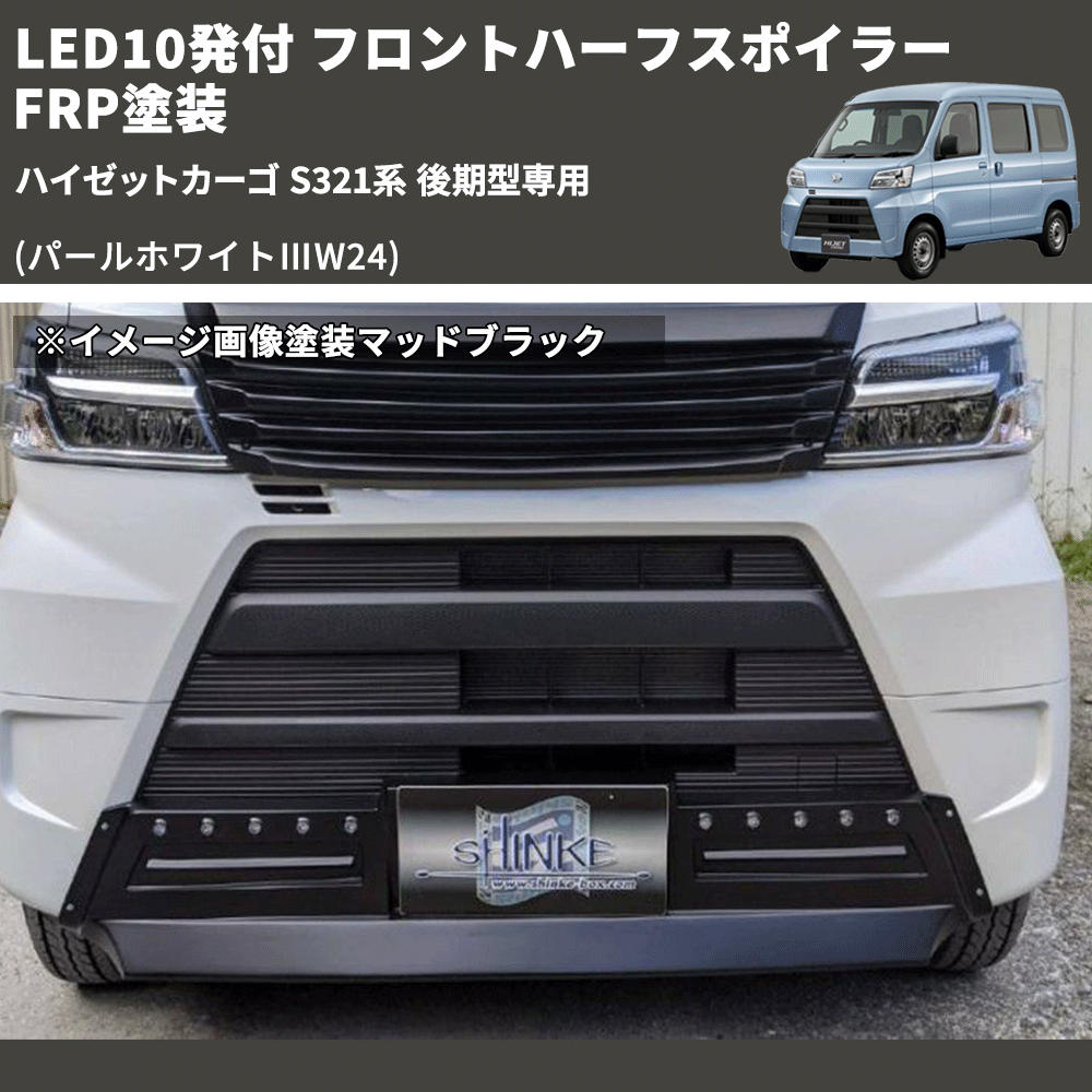 (パールホワイトⅢW24) LED10発付 フロントハーフスポイラー ハイゼットカーゴ S321系 後期型専用 FRP塗装