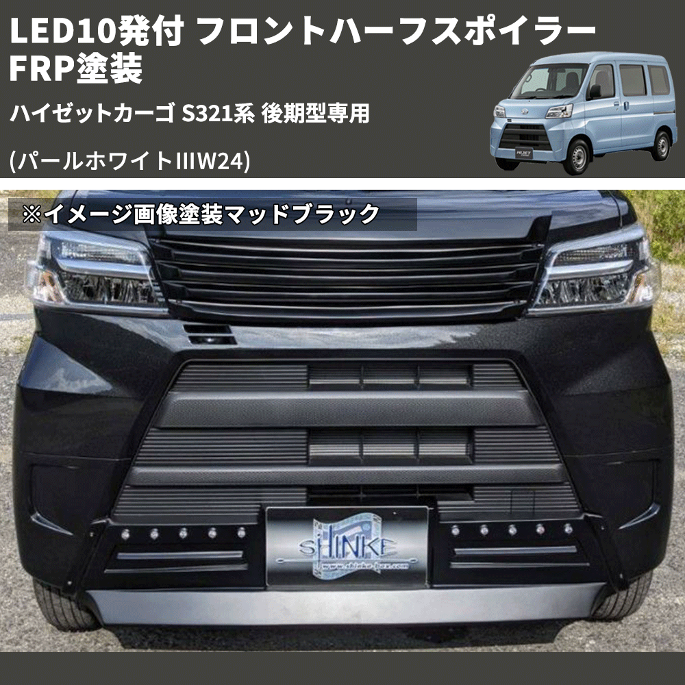 (パールホワイトⅢW24) LED10発付 フロントハーフスポイラー ハイゼットカーゴ S321系 後期型専用 FRP塗装