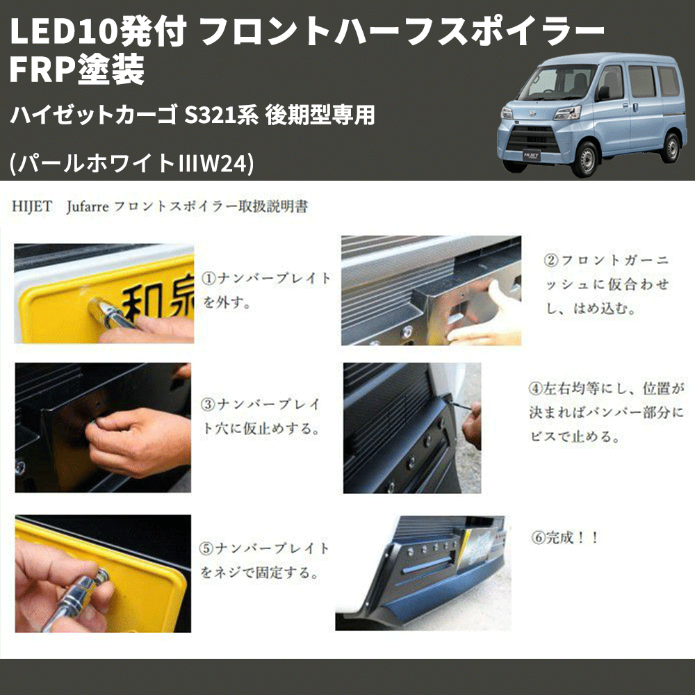 (パールホワイトⅢW24) LED10発付 フロントハーフスポイラー ハイゼットカーゴ S321系 後期型専用 FRP塗装