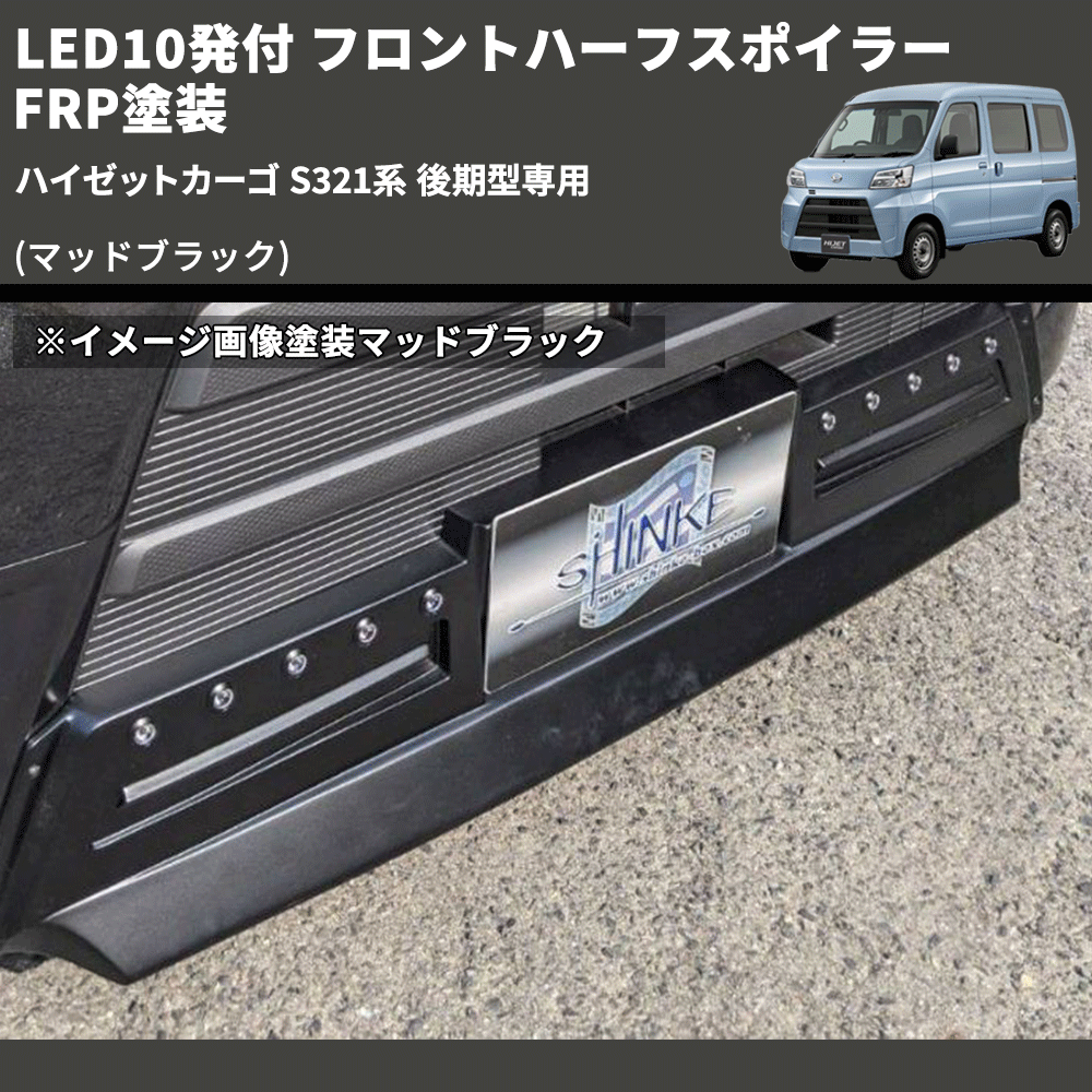 (マッドブラック) LED10発付 フロントハーフスポイラー ハイゼットカーゴ S321系 後期型専用 FRP塗装