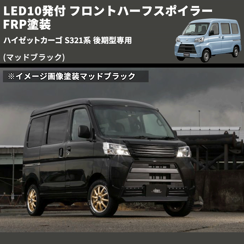(マッドブラック) LED10発付 フロントハーフスポイラー ハイゼットカーゴ S321系 後期型専用 FRP塗装