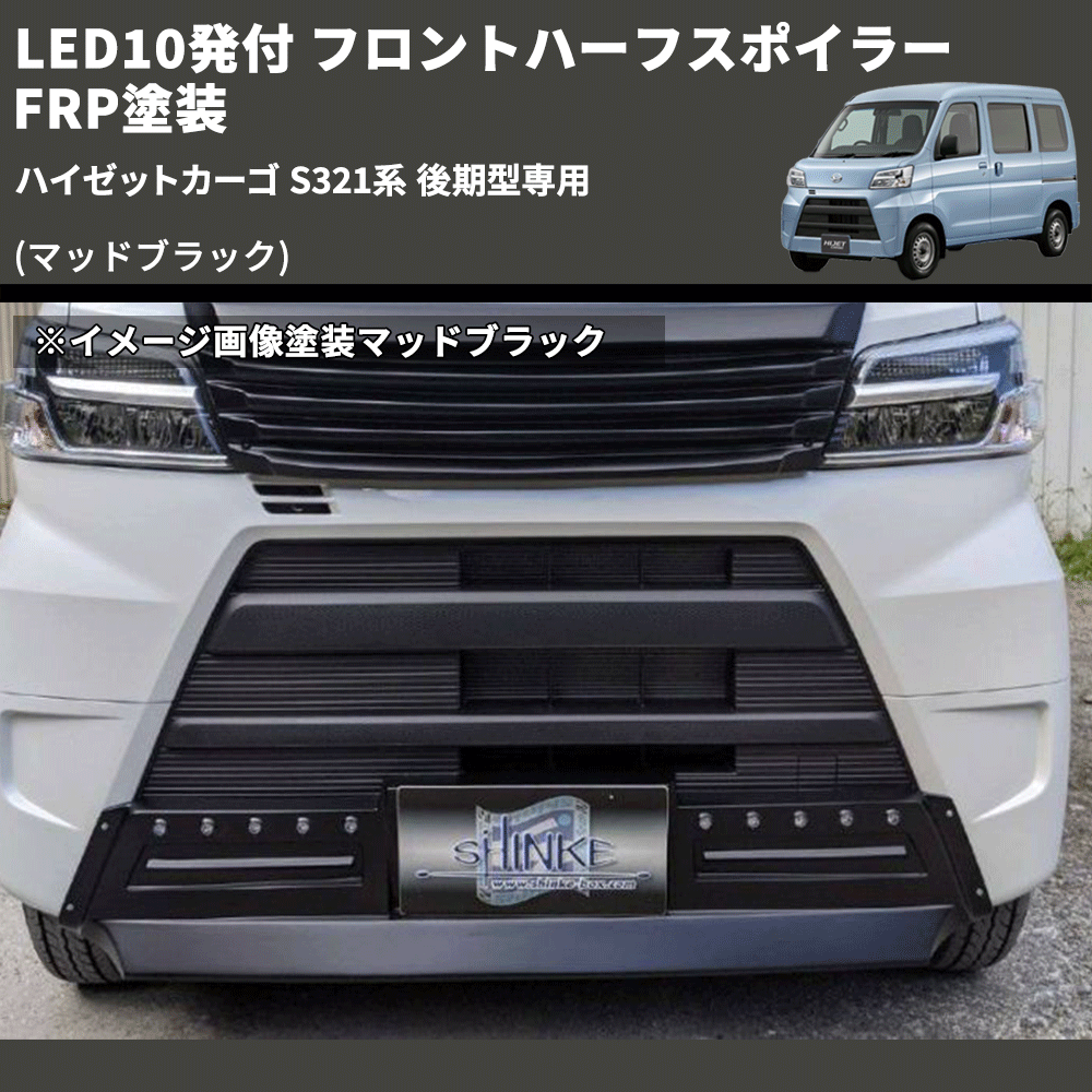 (マッドブラック) LED10発付 フロントハーフスポイラー ハイゼットカーゴ S321系 後期型専用 FRP塗装