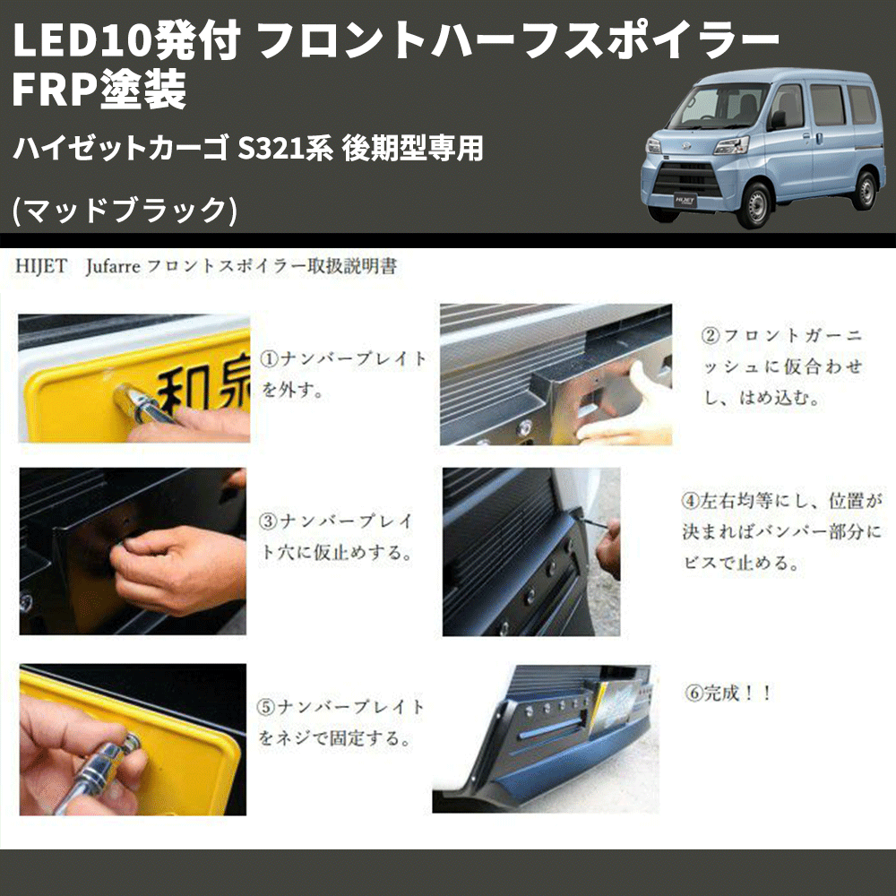(マッドブラック) LED10発付 フロントハーフスポイラー ハイゼットカーゴ S321系 後期型専用 FRP塗装