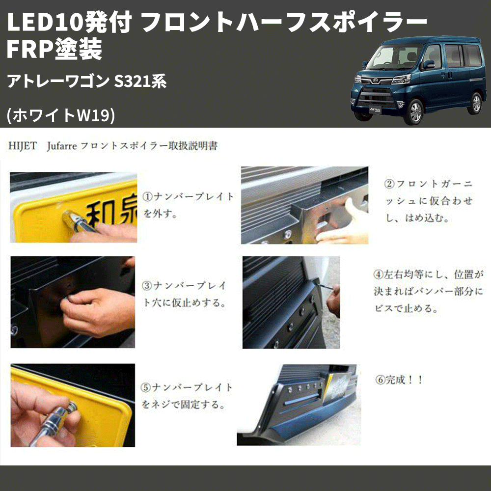 (ホワイトW19) LED10発付 フロントハーフスポイラー アトレーワゴン S321系 FRP塗装