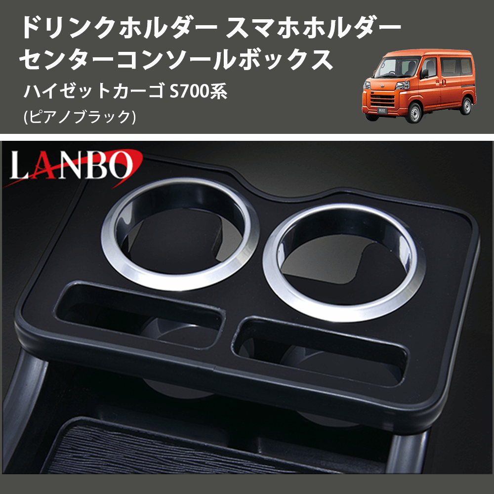 (ピアノブラック) ドリンクホルダー スマホホルダー センターコンソールボックス ハイゼットカーゴ S700系